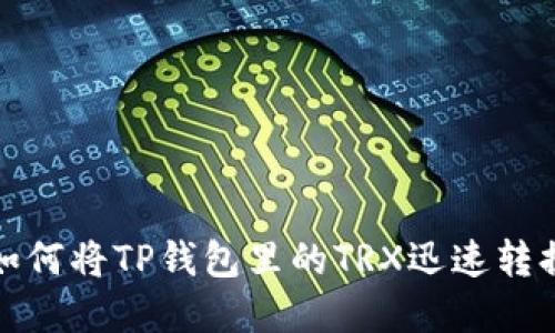 2023年如何将TP钱包里的TRX迅速转换为现金？