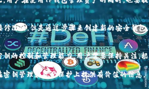 TP钱包（TokenPocket）作为一款多链钱包，为用户提供了安全便捷的数字资产管理服务。许多用户在使用TP钱包时可能会问：“TP钱包的密钥可以修改吗？”这个问题的答案是相对复杂的，但我们可以从几个方面进行深入分析。

什么是TP钱包密钥？
TP钱包的密钥通常指的是私钥和助记词。私钥是用户控制数字资产的唯一凭证，而助记词则是将私钥以可读的形式呈现，让用户更容易记住或备份。这两者都是保护用户资产的重要信息，因此其安全性至关重要。

为何需要修改密钥？
首先，有时候用户可能因为安全考虑想要更换密钥。比如在以下几种情况下，修改密钥是一种值得考虑的选择：
ul
    li账户安全出现风险，比如怀疑账户被盗。/li
    li用户想要提高加密货币资产的安全性，尤其是在大量资金存放时。/li
    li习惯或设备的更换，可能会导致用户希望账户与新环境相适应。/li
/ul

TP钱包密钥的不可修改性
然而，由于TP钱包的私钥和助记词是在钱包创建时生成的，且一旦生成后便不可更改，因此用户不能直接在TP钱包中修改这些密钥。这一设计是为了增强安全性，防止恶意攻击者在系统中修改或获取用户的密钥。

如何安全使用TP钱包的密钥？
虽然密钥不能修改，但用户依然可以采取一些措施来保障其安全性。首先，必须妥善保存助记词和私钥，建议采用离线方式存储，比如写在纸上并放置在安全的地方。此外，定期检查TP钱包的安全性，如开启双重验证等功能。

怎样重新创建一个安全的钱包？
如果用户确实需要更换密钥，最佳的做法是创建一个新的TP钱包。如果采取这种方法，用户可以通过以下步骤操作：
ol
    li下载并安装最新版本的TP钱包。/li
    li创建一个新钱包，并妥善记录新的助记词和私钥。/li
    li将原有钱包中的资产转移到新钱包中，需要确保网络确认转账已完成。/li
    li检查新钱包的安全性，并定期更新用户行为和密码设置。/li
/ol

密钥管理的重要性
有效的密钥管理是确保用户资产安全的关键。市场上存在很多数字货币投资者，往往由于对私钥和助记词的管理不当而导致资产损失。因此，用户在使用TP钱包管理资产的同时，也要提高对安全的重视。务必确保网络环境的安全，避免在公共设备上登录钱包，尤其是在不信任的平台上。

总结：安全与管理并重
在文中，我们介绍了TP钱包密钥的不可修改性，并提供了如何保障密钥安全及重新创建钱包的步骤。虽然TP钱包的私钥和助记词是无法直接修改的，但是通过步骤来创建新的安全钱包，依然能够有效保护资产安全。每一位用户都需要时刻注意钱包的安全，与此同时，也要对密钥的管理保持高度警觉，以防止任何潜在的风险。

未来展望
随着区块链技术的不断发展和数字资产的普及，钱包的安全性和用户体验也在不断提升。TP钱包可能会在未来推出新的功能，增强用户对密钥的控制和管理能力。用户需要保持关注，根据钱包的更新和安全须知不断调整自身的管理策略。 

总的来说，在数字货币日益盛行的今天，如何保护自己的资产安全依然是每位投资者需要认真思考的问题。希望这篇文章能为TP钱包用户在密钥管理和资产保护上提供有价值的信息。