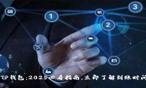 币安提现到TP钱包：2025必看指南，立即了解到账时间与注意事项
