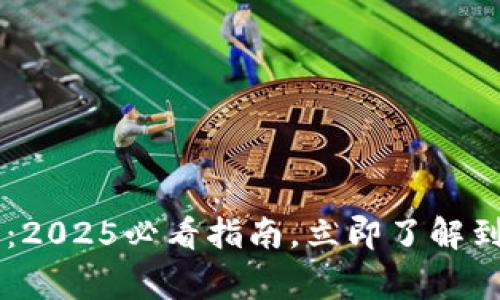 币安提现到TP钱包：2025必看指南，立即了解到账时间与注意事项