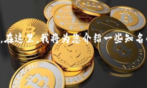 区块链企业和团体的数量近年来迅速增长，涵盖了多个行业和领域。在这里，我将为您介绍一些知名的区块链企业和团体，以及它们在区块链技术和应用中的重要角色。

### 2025必看！10大领先区块链企业团体全揭秘