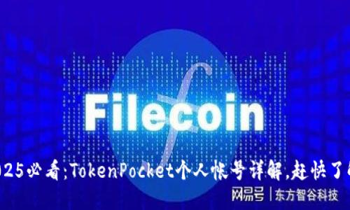 2025必看：TokenPocket个人帐号详解，赶快了解！