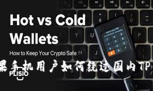 2025必看：苹果手机用户如何绕过国内TP钱包下载限制？