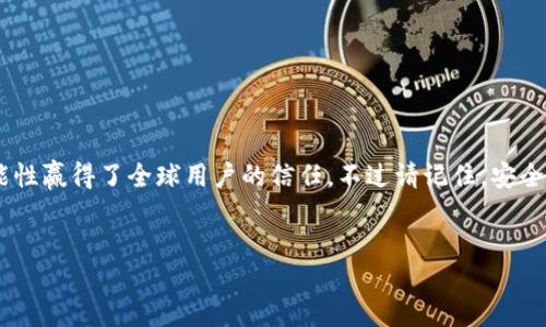 如何下载 TP 钱包：详细指南

在数字货币日益普及的今天，一个安全可靠的钱包软件显得尤为重要。TP 钱包（Trust Wallet）作为一个备受欢迎的数字货币钱包，支持多种加密资产的存储、管理和交易。本文将为您详细介绍如何从官网下载并安装 TP 钱包。无论您是加密货币新手还是资深投资者，相信下面的内容都能为你提供极大的帮助。

第一步：访问官方网站

要下载 TP 钱包，首先需要确保你访问的是官方网站，以避免从不可靠的来源下载。请打开浏览器，输入codetrustwallet.com/code，此网站是 TP 钱包的正式主页。在主页上，您能够找到有关钱包的所有信息，以及最新版本的下载链接。

第二步：选择下载平台

TP 钱包支持多种操作系统，包括 Android 和 iOS。因此，在官网上，你会看到针对不同平台的下载链接。点击相应平台的链接，将会被引导至应用商店。对于 Android 用户，您将被直接引导至 Google Play Store，而对于 iOS 用户，则会引导至 Apple App Store。

第三步：安装应用程序

点击下载链接后，系统将自动下载 TP 钱包应用，并在您的设备上进行安装。这个过程通常是自动的，因此您只需耐心等待。安装完成后，您会在主屏幕或应用菜单中找到 TP 钱包的图标。

第四步：创建账户

打开应用后，您将看到一个欢迎界面。此时，您可以选择创建新账户或恢复已有账户。新用户可以选择“创建新钱包”，接下来，系统将提示您设置密码以及备份助记词。助记词极其重要，请确保妥善保管，否则您可能无法恢复钱包访问权。

第五步：开始使用 TP 钱包

完成账户创建后，您就可以开始使用 TP 钱包了。在钱包界面，您将能够管理您的所有加密资产，包括发送、接收和交易功能。此外，TP 钱包还支持多种区块链，您可以一键切换不同的网络，简化管理过程。

使用 TP 钱包的优势

TP 钱包凭借多种优点而受到用户的青睐。首先，它是一个非托管钱包，您的私钥由您自己掌控，而不是存储在第三方服务器上。其次，TP 钱包支持多种加密货币，用户可以在一个钱包中管理多种数字资产。此外，其用户体验设计也使得操作简单直观，非常适合新手用户。

安全性考虑

虽然 TP 钱包提供了诸多便利，但安全性永远是用户最关心的话题。因此，在使用过程中，请务必保持软件更新，定期检查官方公告，确保您使用的是最新版本。此外，不要将助记词泄露给任何人，也不要在不安全的网络环境下进行交易。

常见问题解答

在使用 TP 钱包的过程中，用户可能会遇到一些常见问题。以下列举了一些常见的问题及解答，帮助您更好地使用这个钱包。

strongQ：我可以在 TP 钱包中存储哪些加密货币？/strong
A：TP 钱包支持多种加密货币，包括 Ethereum, Bitcoin, Ripple 等，并且随着更新，支持的币种会不断增加。

strongQ：如何保证我的钱包安全？/strong
A：请遵循基本的安全原则，例如定期备份助记词，不轻易点击不明链接，以及保持软件更新。

strongQ：钱包被盗该怎么办？/strong
A：如果您怀疑您的钱包被盗，请立即更换相关密码，并联系钱包的客服支持团队进行进一步的处理。

结论

通过以上步骤，您应该能够顺利下载和安装 TP 钱包，无论您是用于投资、交易还是存储加密资产。这款钱包以其安全性、易用性和多功能性赢得了全球用户的信任。不过请记住，安全使用数字货币的前提是对风险有清晰的认知，并采取相应的防护措施。希望您能够在使用 TP 钱包的过程中，享受数字货币的投资乐趣。

TP 钱包, 下载教程, 数字货币钱包, 加密资产管理/guanjianci
现在就下载 TP 钱包，开始您数字货币管理的旅程！