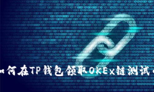 2025必看：如何在TP钱包领取OKEx链测试币，立即行动！
