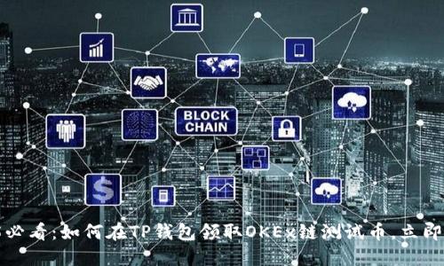 2025必看：如何在TP钱包领取OKEx链测试币，立即行动！