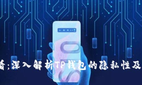 2025必看：深入解析TP钱包的隐私性及其重要性