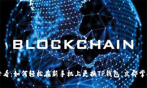 2025必看：如何轻松在新手机上更换TP钱包，立即掌握技巧！