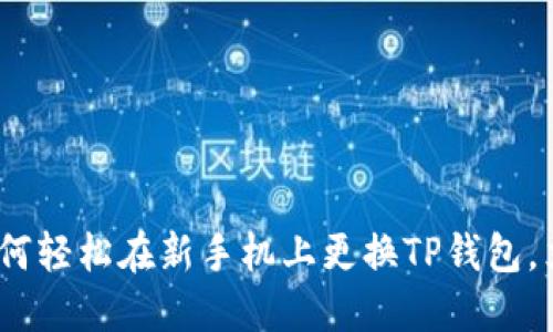 2025必看：如何轻松在新手机上更换TP钱包，立即掌握技巧！