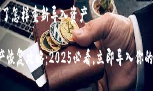 t p钱包删了怎样重新导入资产

TP钱包资产恢复攻略：2025必看，立即导入你的数字资产！