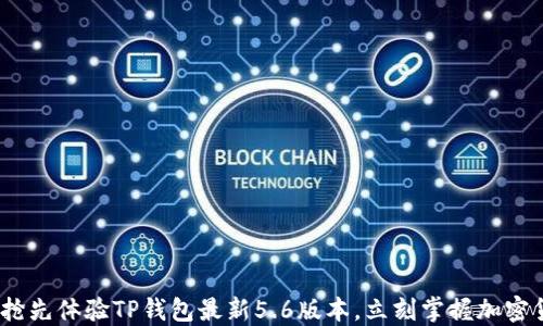 
2025必看：抢先体验TP钱包最新5.6版本，立刻掌握加密货币的未来！