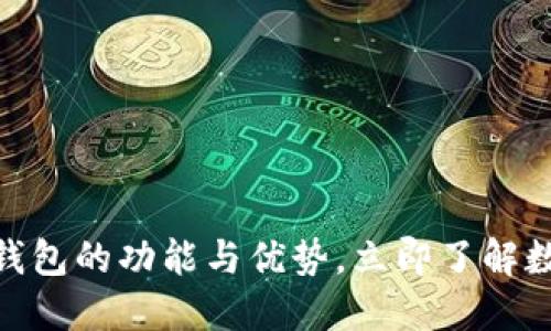 2025必看！揭秘TP钱包的功能与优势，立即了解数字资产管理新选择