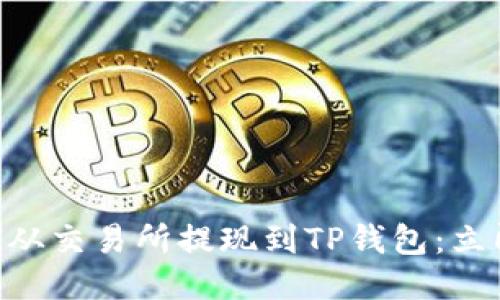 如何将ETH从交易所提现到TP钱包：立即操作指南