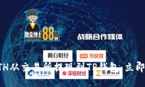如何将ETH从交易所提现到TP钱包：立即操作指南