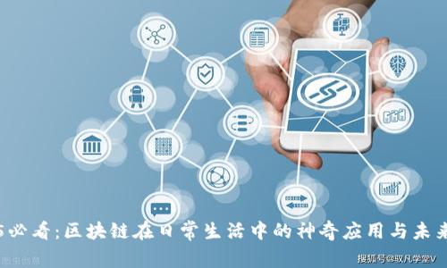 2025必看：区块链在日常生活中的神奇应用与未来展望