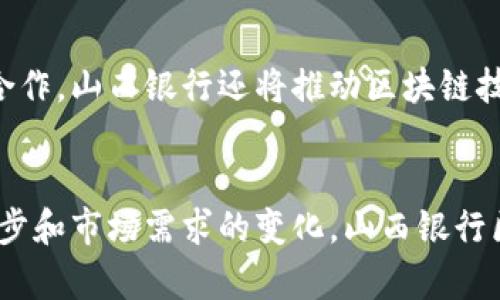  2025必看：山西银行区块链平台全面解析，立即掌握未来金融新趋势！ / 

 guanjianci 山西银行, 区块链平台, 金融科技, 数字货币 /guanjianci 

引言
随着科技的飞速发展，金融行业面临着前所未有的变革，其中区块链技术的应用尤为显著。山西银行作为地方性金融机构，在这一轮技术革新中积极布局区块链平台，推动金融服务的智能化和便捷化。本文将全面解析山西银行的区块链平台，讨论其特点、应用案例以及未来发展方向。

一、什么是区块链技术？
区块链技术是一种去中心化的分布式账本技术，凭借其不可篡改和透明性等特性，广泛应用于金融、物流、医疗等多个领域。通过这一技术，交易信息可以在网络中的每一个节点上同步更新，从而实现信息的真实有效性。在金融领域，区块链不仅能够提高交易的安全性，还能降低成本，并提升效率。

二、山西银行的区块链平台概述
山西银行在区块链技术上的投入并不是一朝一夕的事情，而是经过深入的研究和试验后逐渐形成的。其区块链平台主要集中在资产管理、支付清算和信用服务等方面，旨在为客户提供更安全、更高效的金融服务。

三、山西银行区块链平台的特点
山西银行的区块链平台具有以下几个显著特点：
ul
  listrong安全性高：/strong由于区块链的去中心化和加密技术，使得每一笔交易都能够在网络中得到验证，从而大大降低了金融欺诈的风险。/li
  listrong透明度强：/strong区块链上的所有交易记录对所有参与者公开，确保了信息的透明性，增强了客户对银行的信任。/li
  listrong效率提升：/strong传统金融交易往往需要经过多个中介，而区块链平台可以大幅缩短交易时间，提高处理效率。/li
/ul

四、山西银行区块链平台的应用案例
山西银行在区块链平台的实际应用中取得了多项成果。例如，在跨境支付方面，山西银行与国际金融机构合作，利用区块链技术为客户提供实时支付和低成本的跨境转账服务。此外，山西银行还推出了基于区块链的供应链金融服务，通过智能合约的方式，帮助企业融资，提升资金周转效率。

五、山西银行区块链平台的优势
相对于其他金融机构，山西银行在区块链领域的优势主要体现在以下几个方面：
ul
  listrong地方特色：/strong山西银行深耕于本地市场，能够根据地方经济的特点，定制符合客户需求的区块链金融产品。/li
  listrong政府支持：/strong地方政府对区块链技术和金融科技的重视，为山西银行的发展提供了有力的政策支持和资金保障。/li
  listrong技术团队：/strong山西银行组建了专业的区块链研发团队，持续进行技术创新和项目试验，从而保持行业竞争力。/li
/ul

六、山西银行区块链平台的挑战
然而，山西银行在区块链平台的建设过程中也面临着不少挑战。例如，区块链技术尚处于快速发展阶段，相关法规和标准尚未完善，这给银行的合规运营带来了压力。此外，如何保证客户信息安全与隐私保护，也是在实现区块链应用中必须重视的问题。

七、未来发展方向
展望未来，山西银行的区块链平台将进一步扩展应用场景，例如探索数字货币的集成、个人金融征信服务等新领域。通过加强与科研院校和技术公司的合作，山西银行还将推动区块链技术的创新与应用，提升技术实力和市场竞争力。

八、总结
综上所述，山西银行的区块链平台不仅为客户提供了安全、高效的金融服务，并且在推动地方经济发展方面，起到了积极的促进作用。随着技术的不断进步和市场需求的变化，山西银行区块链平台将会迎来更广阔的发展前景。因此，关注山西银行 区块链平台的动态，将使我们能够把握这一领域的未来趋势，助力自身的金融规划与发展。
