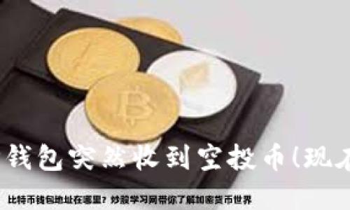 2025必看：TP钱包突然收到空投币！现在就来了解吧！