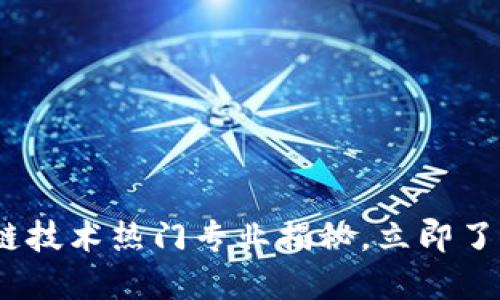 2025必看：区块链技术热门专业揭秘，立即了解未来职业方向！