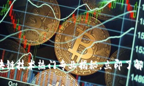 2025必看：区块链技术热门专业揭秘，立即了解未来职业方向！