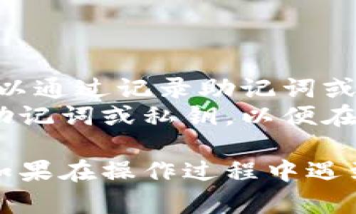 要退出在TP钱包中导入的钱包，你可以按照以下步骤进行操作：

### 1. 打开TP钱包
首先，在你的设备上找到TP钱包应用并打开它。

### 2. 访问钱包管理页面
在TP钱包的主界面，你应该看到已经导入的钱包列表。点击进入你想要退出的钱包，通常这需要点击钱包的名称。

### 3. 找到退出选项
在钱包详情页面，查看是否有“退出”、“删除”或“注销”等选项。不同版本的TP钱包界面可能会有所不同，但一般情况下，这些选项会在设置或更多功能里。

### 4. 确认退出
系统可能会弹出确认提示，确保你确认要退出这个钱包。请务必慎重考虑，确保你已经备份好相关的私钥或助记词，以免造成资产损失。

### 5. 完成退出
确认后，返回到钱包列表，你应该能够看到该钱包已不再显示。

### 注意事项
- **资产安全**：在退出钱包前，确保你已经做好了资产的备份。这可以通过记录助记词或导出私钥来完成。
- **恢复钱包**：如果你需要重新导入或使用该钱包，确保你还记得助记词或私钥，以便在需要时可以恢复。

通过这些简单的步骤，你应该能够轻松退出TP钱包中已导入的钱包。如果在操作过程中遇到任何问题，建议查阅TP钱包的官方帮助文档或联系客服以获得帮助。