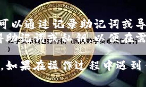 要退出在TP钱包中导入的钱包，你可以按照以下步骤进行操作：

### 1. 打开TP钱包
首先，在你的设备上找到TP钱包应用并打开它。

### 2. 访问钱包管理页面
在TP钱包的主界面，你应该看到已经导入的钱包列表。点击进入你想要退出的钱包，通常这需要点击钱包的名称。

### 3. 找到退出选项
在钱包详情页面，查看是否有“退出”、“删除”或“注销”等选项。不同版本的TP钱包界面可能会有所不同，但一般情况下，这些选项会在设置或更多功能里。

### 4. 确认退出
系统可能会弹出确认提示，确保你确认要退出这个钱包。请务必慎重考虑，确保你已经备份好相关的私钥或助记词，以免造成资产损失。

### 5. 完成退出
确认后，返回到钱包列表，你应该能够看到该钱包已不再显示。

### 注意事项
- **资产安全**：在退出钱包前，确保你已经做好了资产的备份。这可以通过记录助记词或导出私钥来完成。
- **恢复钱包**：如果你需要重新导入或使用该钱包，确保你还记得助记词或私钥，以便在需要时可以恢复。

通过这些简单的步骤，你应该能够轻松退出TP钱包中已导入的钱包。如果在操作过程中遇到任何问题，建议查阅TP钱包的官方帮助文档或联系客服以获得帮助。