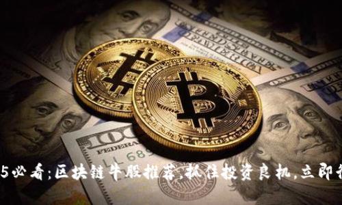 2025必看：区块链牛股推荐，抓住投资良机，立即行动！