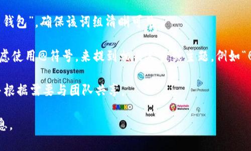 若您想了解如何在 Creo 中提到TP钱包，请根据以下步骤进行操作：

1. **访问 Creo**: 打开您的Creo软件，确保您已成功登录您的账户。

2. **插入文本或评论**: 在您想要提到TP钱包的地方，您可以使用文本工具或者评论功能。

3. **提到 TP 钱包**: 在文本框中输入“T P 钱包”，确保该词组清晰可见。

4. **使用标签**: 如果您的版本支持，可以考虑使用@符号，来提到相关人员或主题，例如“@TP钱包”，以便于团队成员时刻关注相关内容。

5. **保存和共享**: 完成后，保存您的工作，并根据需要与团队共享。

若您有更具体的作业需要帮助，请提供更多信息。