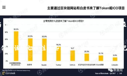    2025必看：如今区块链产业正在崛起的建项目盘点  / 
 guanjianci  区块链, 建设项目, 数字货币, 去中心化  /guanjianci 

引言
随着科技的迅猛发展，区块链技术因其去中心化和不可篡改的特性，逐渐成为各行各业关注的焦点。尤其是区块链产业的建设项目，正在不断涌现，吸引了投资者、企业及政府的目光。本文将详细剖析当前区块链产业在建的项目，为您提供一份2025年必看的项目清单，帮助您在这个变化迅速的市场中抓住机遇。

区块链技术的基本概念及其重要性
区块链技术是一种分布式账本技术，可以实现数据的安全存储与传输。与传统中心化系统相比，区块链具有更高的安全性和透明度，这使其在金融、供应链管理等领域中的应用变得尤为重要。正因为如此，各大公司和国家纷纷投入资源，推动区块链技术的发展与应用。

区块链产业建项目的现状
目前，全球范围内涌现出大量以区块链为基础的建设项目，这些项目涵盖了金融、医疗、物流、公共服务等多个领域。例如，作为数字货币的基础设施，许多国家和企业正积极构建基于区块链的金融系统，以提升支付的效率和安全性。

在建的区块链项目分析
以下是一些在建的区块链项目，它们展示了区块链技术在各个领域的应用前景：

h41. 以太坊2.0升级项目/h4
如今，以太坊作为全球第二大市值的区块链平台，其2.0版本的升级项目备受瞩目。这个升级旨在提高网络的可扩展性、安全性和可持续性。通过从工作量证明（PoW）转向权益证明（PoS），以太坊希望能够在更低的能耗下保持其网络的安全性。因此，许多开发者与投资者将目光投向以太坊2.0，以期在2025年前受益。

h42. 区块链医疗数据共享平台/h4
医疗行业对数据的准确性和安全性要求极高。区块链技术的出现，使得医疗数据共享与隐私保护成为可能。例如，某知名科技公司正在建设一个基于区块链的医疗数据共享平台，允许不同医疗机构间安全地共享病历信息。这一项目不仅提高了治疗的效率，还能减少医疗错误，推动了医疗行业的数字化转型。

h43. 供应链金融区块链平台/h4
供应链管理始终是企业关注的重点。通过建立区块链供应链金融平台，企业能够实现供应链各环节之间的信息透明与实时共享。例如，某大型制造企业正与多家金融机构合作，推出一个基于区块链的供应链金融解决方案，旨在提高融资效率和降低融资成本。在这个平台上，所有参与方的信任关系得以增强，从而实现共赢。

h44. 政府数字身份系统/h4
在许多国家，数字身份验证正在成为一个重要的议题。许多政府正在开发基于区块链的数字身份解决方案，以便为公民提供安全、便捷的身份验证服务。这些系统在确保用户隐私的前提下，实现了公民身份的真实性。通过这一系统，公民可以轻松访问政府的在线服务，同时降低身份盗用和欺诈的风险。

区块链项目面临的挑战
虽然区块链技术有着广阔的应用前景，但在实际项目推进中，仍然面临诸多挑战。首先，技术的标准化和互操作性问题依然存在。不同的区块链平台在技术架构和数据格式上存在差异，导致在不同平台中的数据难以共享。其次，法律法规的滞后也是项目推进的重要障碍。许多国家尚未建立完善的区块链法律框架，使得企业在推动应用时缺乏相应的法律保障。此外，公众对区块链技术的认知和接受程度也需要进一步提升。

未来趋势与展望
展望未来，区块链技术将继续受到广泛关注。尤其是在金融科技、物联网和人工智能等领域，区块链将与这些技术深度融合，形成更加智能和高效的解决方案。同时，随着越来越多的企业参与到区块链项目中，生态系统也将不断丰富，吸引更多投资者的注意。因此，抓住这一波区块链浪潮的机会，势必成为企业和投资者的重点任务。

结论
综上所述，区块链产业在建项目的多样性与前瞻性使其成为2025年值得关注的领域。随着技术的不断进步和应用场景的扩展，这些区块链项目将为各个行业带来新的机遇与挑战。因此，我们应该密切关注这些项目的最新进展，为自己的投资和发展决策提供有力支持。

最后，如果你对区块链技术和在建项目有进一步的兴趣，不妨定期关注相关资讯，以便于掌握最新的行业动向和发展成果。在这个充满变化的时代，抢先一步可能就是成功的关键。