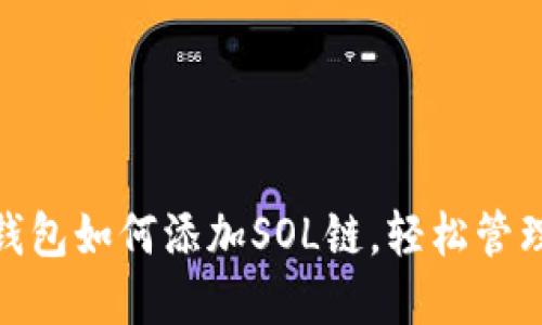 2025必看：TP钱包如何添加SOL链，轻松管理你的数字资产