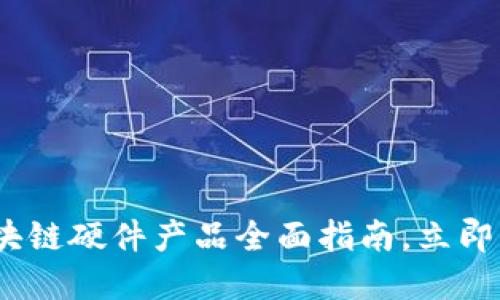 2025必看：区块链硬件产品全面指南，立即了解最新动向！