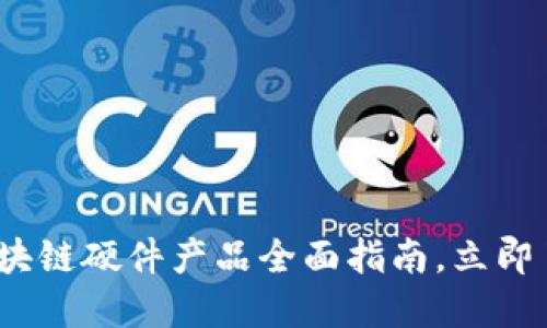 2025必看：区块链硬件产品全面指南，立即了解最新动向！