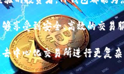 TP钱包（TokenPocket）是一款功能强大的多链钱包，它不仅支持各种加密货币的存储和管理，还具备诸多交易功能。用户可以在TP钱包内安全地进行数字资产的交换和交易。以下是关于在TP钱包中如何进行货币交易的详细介绍。

1. TP钱包简介
TokenPocket是一款为用户提供区块链资产管理及交易的多链钱包。它支持Ethereum、Tron、EOS等多个区块链网络，使得用户能够更便捷地管理不同的数字资产。TP钱包的用户界面友好，即使是新手也能快速上手。

2. 如何在TP钱包进行货币交易
在TP钱包里进行货币交易的流程相对简单。以下是详细步骤：

h42.1 创建或导入钱包/h4
首先，用户需要创建一个TP钱包账户，或者导入已有的钱包。如果是新用户，可以选择“创建钱包”选项，按照提示设置密码，并备份助记词。导入已有钱包的用户需要输入相应的助记词或私钥。

h42.2 选择所需交易的币种/h4
在TP钱包的主页，用户可以看到多个支持的币种列表。选择需要交易的币种后，点击进入相应的页面，查看该币种的详细信息及当前市场行情。

h42.3 进行交易/h4
在币种详细页面，点击“交易”或“兑换”选项。根据需要选择“买入”或“卖出”，并输入相应的交易数量及价格。在确认无误后，用户可以点击“确认交易”按钮。

3. TP钱包支持的交易类型
TP钱包支持多种交易方式，方便用户进行数字资产的管理与交易。

h43.1 现货交易/h4
用户可以在TP钱包内进行现货交易，即直接买卖不同的数字货币。这种交易方式简单易懂，适合大多数用户。

h43.2 交易所接口/h4
TP钱包还提供了与多个去中心化交易所（DEX）的接口，用户可以在这些平台上进行更复杂的交易，如限价单或止损单等。

4. 交易的安全性
安全性是TP钱包的一大亮点。用户的私钥和助记词不会被平台存储，所有操作均在用户的设备上完成。因此，用户只需妥善保管自己的助记词和私钥，确保账户安全。

5. 常见问题解答
h45.1 TP钱包支持哪些币种？/h4
TP钱包支持多种主要的加密货币，如Bitcoin、Ethereum、Tron等。此外，还支持一些小众币种和折叠链资产。

h45.2 交易费用如何计算？/h4
TP钱包的交易费用通常由区块链网络的拥堵程度决定，不同币种的费用也有所不同。用户可以在进行交易前查看相关费用信息。

h45.3 交易时间多久？/h4
一般来说，交易的确认时间通常取决于区块链的承载能力及交易量。Ethereum和Bitcoin网络在拥堵时可能需要更长的确认时间。

6. 结束语
通过以上的介绍，相信您已经对如何在TP钱包内进行货币交易有了较为清晰的认识。无论您是新手还是有经验的投资者，TP钱包都能为您提供便利的交易体验。希望您在进行交易的过程中，能够认真研究市场，谨慎决策，以达到良好的投资效果。

此外，随着数字货币市场的不断变化，保持对市场动态的关注也十分重要。在使用TP钱包的过程中，希望您能够享受到安全、高效的交易服务。同时，建议用户定期更新钱包及相关安全设置，以确保资产的安全。

总的来说，TP钱包为用户提供了一个安全、便捷的数字资产交易平台，无论是进行简单的现货交易，还是通过去中心化交易所进行更复杂的交易，都是一种不错的选择。希望您在TP钱包的使用中取得满意的成果。