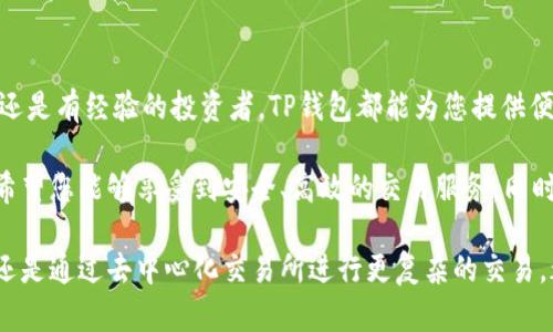 TP钱包（TokenPocket）是一款功能强大的多链钱包，它不仅支持各种加密货币的存储和管理，还具备诸多交易功能。用户可以在TP钱包内安全地进行数字资产的交换和交易。以下是关于在TP钱包中如何进行货币交易的详细介绍。

1. TP钱包简介
TokenPocket是一款为用户提供区块链资产管理及交易的多链钱包。它支持Ethereum、Tron、EOS等多个区块链网络，使得用户能够更便捷地管理不同的数字资产。TP钱包的用户界面友好，即使是新手也能快速上手。

2. 如何在TP钱包进行货币交易
在TP钱包里进行货币交易的流程相对简单。以下是详细步骤：

h42.1 创建或导入钱包/h4
首先，用户需要创建一个TP钱包账户，或者导入已有的钱包。如果是新用户，可以选择“创建钱包”选项，按照提示设置密码，并备份助记词。导入已有钱包的用户需要输入相应的助记词或私钥。

h42.2 选择所需交易的币种/h4
在TP钱包的主页，用户可以看到多个支持的币种列表。选择需要交易的币种后，点击进入相应的页面，查看该币种的详细信息及当前市场行情。

h42.3 进行交易/h4
在币种详细页面，点击“交易”或“兑换”选项。根据需要选择“买入”或“卖出”，并输入相应的交易数量及价格。在确认无误后，用户可以点击“确认交易”按钮。

3. TP钱包支持的交易类型
TP钱包支持多种交易方式，方便用户进行数字资产的管理与交易。

h43.1 现货交易/h4
用户可以在TP钱包内进行现货交易，即直接买卖不同的数字货币。这种交易方式简单易懂，适合大多数用户。

h43.2 交易所接口/h4
TP钱包还提供了与多个去中心化交易所（DEX）的接口，用户可以在这些平台上进行更复杂的交易，如限价单或止损单等。

4. 交易的安全性
安全性是TP钱包的一大亮点。用户的私钥和助记词不会被平台存储，所有操作均在用户的设备上完成。因此，用户只需妥善保管自己的助记词和私钥，确保账户安全。

5. 常见问题解答
h45.1 TP钱包支持哪些币种？/h4
TP钱包支持多种主要的加密货币，如Bitcoin、Ethereum、Tron等。此外，还支持一些小众币种和折叠链资产。

h45.2 交易费用如何计算？/h4
TP钱包的交易费用通常由区块链网络的拥堵程度决定，不同币种的费用也有所不同。用户可以在进行交易前查看相关费用信息。

h45.3 交易时间多久？/h4
一般来说，交易的确认时间通常取决于区块链的承载能力及交易量。Ethereum和Bitcoin网络在拥堵时可能需要更长的确认时间。

6. 结束语
通过以上的介绍，相信您已经对如何在TP钱包内进行货币交易有了较为清晰的认识。无论您是新手还是有经验的投资者，TP钱包都能为您提供便利的交易体验。希望您在进行交易的过程中，能够认真研究市场，谨慎决策，以达到良好的投资效果。

此外，随着数字货币市场的不断变化，保持对市场动态的关注也十分重要。在使用TP钱包的过程中，希望您能够享受到安全、高效的交易服务。同时，建议用户定期更新钱包及相关安全设置，以确保资产的安全。

总的来说，TP钱包为用户提供了一个安全、便捷的数字资产交易平台，无论是进行简单的现货交易，还是通过去中心化交易所进行更复杂的交易，都是一种不错的选择。希望您在TP钱包的使用中取得满意的成果。