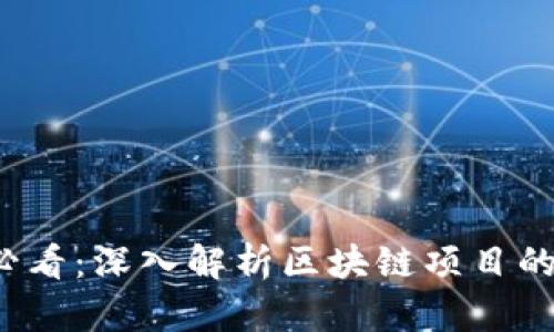 2025必看：深入解析区块链项目的优缺点