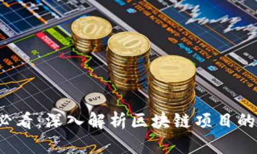 2025必看：深入解析区块链项目的优缺点