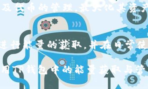 在数字货币和区块链的世界中，钱包管理显得尤为重要。TP钱包（TokenPocket）作为一种流行的数字钱包，提供了多种功能，包括转账和资产管理，此外还涉及到能量的获取和使用。在此，我们将详细探讨如何在TP钱包中获取转账所需的能量。

什么是转账的能量？
在区块链技术中，特别是像TRON这样的公链中，转账操作通常需要支付一定的能量（Energy）和带宽（Bandwidth）。这些能量和带宽是为了确保网络的安全性和效率。简单来说，能量是用户在进行智能合约调用或转账时所需的计算资源。

能量的获取方式
在TP钱包中，获取转账能量主要有以下几种方式：

h41. 持有TRX币/h4
TRON网络的能量系统是基于持有TRX（TRON的原生代币）来进行的。用户在钱包中持有的TRX越多，所能获得的能量也就越多。因此，投资和持有一定数量的TRX是获取转账能量的最基础方式。

h42. 能量抵押/h4
此外，用户还可以通过抵押TRX来获得能量。在TP钱包中，用户可以选择将TRX抵押给网络，从而获得一定量的能量。这种方式通常适合长期持有TRX的用户，因为抵押过程中会锁定一定数量的TRX，用户在此期间无法随时取出。

h43. 参与网络活动/h4
参与TRON网络的各种活动也可以获得能量。例如，参与社区治理、持有特定的代币或参与某些链上活动可能会奖励用户一定的能量。这种方式旨在鼓励用户参与网络生态，而不是单纯地持币。

h44. 使用DApp/h4
在TP钱包中，用户通过使用不同的去中心化应用（DApp），有时也会获得能量的奖励。这包括玩游戏、参与DeFi项目等活动。这些DApp通常会提供激励机制，促进用户使用其平台。

如何查看和管理你的能量
在获得能量后，用户最关心的莫过于如何查看和管理这些资源。在TP钱包中，用户可以轻松查看当前的能量和带宽使用情况。以下是具体的操作步骤：

h41. 打开TP钱包/h4
首先，确保你已下载并安装了最新版本的TP钱包。打开钱包后，进入主界面。

h42. 查看账户信息/h4
在主界面上，点击你的账户，进入账户详情页面。在这里，你可以清楚地看到你目前的TRX余额、能量和带宽信息。通常会显示出你当前可用的能量以及已经使用的能量。

h43. 管理能量/h4
如果你发现自己的能量不足以完成某项操作，可以考虑增加抵押的TRX，或者选择在某个时间撤回之前抵押的TRX。此外，有些用户会选择在网络繁忙时，提前增加能量，以确保可以顺利完成转账。

能量的使用建议
了解如何获取和管理能量之后，用户还需掌握如何更加高效地使用这些能量：

h41. 灵活调配/h4
由于能量是在一定时间内有效的，用户应根据自己的实际需求灵活调配。若即将进行大量转账，可以提前进行能量的准备，而不是等到最后一刻才去处理。

h42. 注意使用高峰期/h4
在某些时候，例如市场波动较大、特定事件来临时，用户的交易频率会显著增加，此时会导致能量需求瞬间飙升。因此，建议用户在平时保持一定的能量储备，以应对可能的高峰使用。

h43. 定期评估/h4
用户可以定期对自己的能量和TRX持有量进行评估，判断是否需要进行调整或重新投资。通过关注市场动态，用户可以在合适的时机进行能量及代币的管理，最大化其资产效益。

总结
总的来说，TP钱包的转账能量获取和管理来讲，虽然操作相对简单，但对于用户的资金管理和转账体验影响深远。用户需要灵活运用各种方式进行能量的获取，并在日常使用中保持对能量的合理管理和调配。通过这些手段，用户不仅可以维护自己在TP钱包中的资产，还能在TRON网络的生态中更好地参与和成长。

随着区块链技术的不断发展和普及，合理地掌握数字资产管理必将成为每位数字货币用户的重要技能。希望本文能够帮助你更好地理解和利用TP钱包中的能量获取与管理机制。