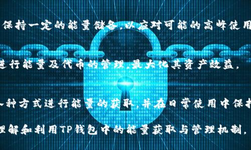 在数字货币和区块链的世界中，钱包管理显得尤为重要。TP钱包（TokenPocket）作为一种流行的数字钱包，提供了多种功能，包括转账和资产管理，此外还涉及到能量的获取和使用。在此，我们将详细探讨如何在TP钱包中获取转账所需的能量。

什么是转账的能量？
在区块链技术中，特别是像TRON这样的公链中，转账操作通常需要支付一定的能量（Energy）和带宽（Bandwidth）。这些能量和带宽是为了确保网络的安全性和效率。简单来说，能量是用户在进行智能合约调用或转账时所需的计算资源。

能量的获取方式
在TP钱包中，获取转账能量主要有以下几种方式：

h41. 持有TRX币/h4
TRON网络的能量系统是基于持有TRX（TRON的原生代币）来进行的。用户在钱包中持有的TRX越多，所能获得的能量也就越多。因此，投资和持有一定数量的TRX是获取转账能量的最基础方式。

h42. 能量抵押/h4
此外，用户还可以通过抵押TRX来获得能量。在TP钱包中，用户可以选择将TRX抵押给网络，从而获得一定量的能量。这种方式通常适合长期持有TRX的用户，因为抵押过程中会锁定一定数量的TRX，用户在此期间无法随时取出。

h43. 参与网络活动/h4
参与TRON网络的各种活动也可以获得能量。例如，参与社区治理、持有特定的代币或参与某些链上活动可能会奖励用户一定的能量。这种方式旨在鼓励用户参与网络生态，而不是单纯地持币。

h44. 使用DApp/h4
在TP钱包中，用户通过使用不同的去中心化应用（DApp），有时也会获得能量的奖励。这包括玩游戏、参与DeFi项目等活动。这些DApp通常会提供激励机制，促进用户使用其平台。

如何查看和管理你的能量
在获得能量后，用户最关心的莫过于如何查看和管理这些资源。在TP钱包中，用户可以轻松查看当前的能量和带宽使用情况。以下是具体的操作步骤：

h41. 打开TP钱包/h4
首先，确保你已下载并安装了最新版本的TP钱包。打开钱包后，进入主界面。

h42. 查看账户信息/h4
在主界面上，点击你的账户，进入账户详情页面。在这里，你可以清楚地看到你目前的TRX余额、能量和带宽信息。通常会显示出你当前可用的能量以及已经使用的能量。

h43. 管理能量/h4
如果你发现自己的能量不足以完成某项操作，可以考虑增加抵押的TRX，或者选择在某个时间撤回之前抵押的TRX。此外，有些用户会选择在网络繁忙时，提前增加能量，以确保可以顺利完成转账。

能量的使用建议
了解如何获取和管理能量之后，用户还需掌握如何更加高效地使用这些能量：

h41. 灵活调配/h4
由于能量是在一定时间内有效的，用户应根据自己的实际需求灵活调配。若即将进行大量转账，可以提前进行能量的准备，而不是等到最后一刻才去处理。

h42. 注意使用高峰期/h4
在某些时候，例如市场波动较大、特定事件来临时，用户的交易频率会显著增加，此时会导致能量需求瞬间飙升。因此，建议用户在平时保持一定的能量储备，以应对可能的高峰使用。

h43. 定期评估/h4
用户可以定期对自己的能量和TRX持有量进行评估，判断是否需要进行调整或重新投资。通过关注市场动态，用户可以在合适的时机进行能量及代币的管理，最大化其资产效益。

总结
总的来说，TP钱包的转账能量获取和管理来讲，虽然操作相对简单，但对于用户的资金管理和转账体验影响深远。用户需要灵活运用各种方式进行能量的获取，并在日常使用中保持对能量的合理管理和调配。通过这些手段，用户不仅可以维护自己在TP钱包中的资产，还能在TRON网络的生态中更好地参与和成长。

随着区块链技术的不断发展和普及，合理地掌握数字资产管理必将成为每位数字货币用户的重要技能。希望本文能够帮助你更好地理解和利用TP钱包中的能量获取与管理机制。