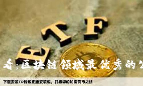 2025必看：区块链领域最优秀的公司盘点