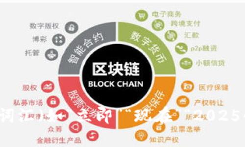思考一个的，加入时间敏感词汇（如“立即”“现在”“2025必看”），促使读者点击，放进