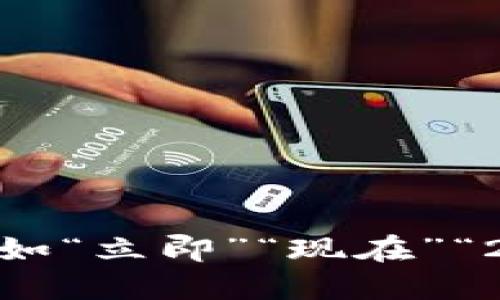 思考一个的，加入时间敏感词汇（如“立即”“现在”“2025必看”），促使读者点击，放进