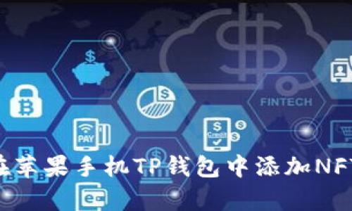 立即学会！如何在苹果手机TP钱包中添加NFT，2025必看技巧