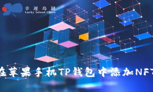 立即学会！如何在苹果手机TP钱包中添加NFT，2025必看技巧