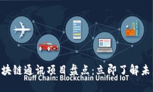 2025必看！区块链通讯项目盘点：立即了解未来通讯的趋势
