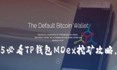 立即掌握！2025必看TP钱包MDex挖矿攻略，轻松赚取