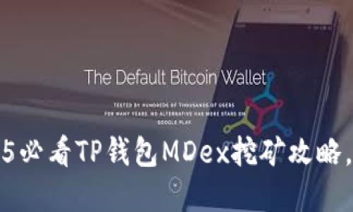 立即掌握！2025必看TP钱包MDex挖矿攻略，轻松赚取收益！