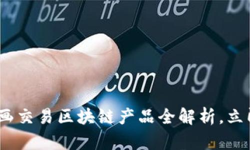 2025必看：字画交易区块链产品全解析，立即掌握新机遇！