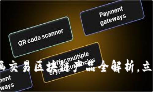 2025必看：字画交易区块链产品全解析，立即掌握新机遇！