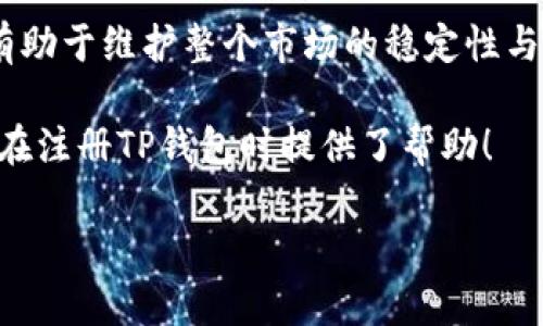 注册TP钱包一般需要身份证等相关身份验证信息，以确保用户身份的真实性和安全性。由于不同地区和国家有不同的法律和监管要求，具体情况可能会有所不同。以下是关于注册TP钱包的一些详细信息。

一、TP钱包简介
TP钱包是一款受到广泛欢迎的数字资产钱包，支持多种数字货币的存储管理。用户可以通过TP钱包方便地进行数字货币的转账、交易和资产管理。为了确保用户的交易安全以及符合相关法律法规，TP钱包通常会要求用户进行身份验证。

二、为什么需要身份证注册
为了防止洗钱、诈骗等犯罪行为，许多金融相关平台都必须遵循KYC（Know Your Customer）原则。KYC要求平台对用户身份进行审核，以确保所有的账户都是合法的。因此，注册TP钱包时，通常需要提供身份证信息，进行身份验证。这不仅可以保护用户的资产安全，也有助于维护整个数字货币市场的健康发展。

三、注册TP钱包的具体步骤
注册TP钱包的步骤相对简单，但需要遵循一定的流程。一般来说，注册流程如下：
ol
    listrong下载TP钱包应用：/strong用户可在应用商店或TP钱包官网下载安装包。/li
    listrong创建新账户：/strong打开应用，点击“注册”按钮，输入相关信息。/li
    listrong进行身份验证：/strong根据系统提示，上传身份证照片，以及进行人脸识别或视频认证。/li
    listrong设置安全密码：/strong建议设置强密码以保护账户安全。/li
    listrong完成注册：/strong按照系统提示完成注册，进入主界面，即可开始使用。/li
/ol

四、身份证信息的保护
用户在注册过程中提供的身份证信息，通常会被TP钱包严格保护。根据相关法规和行业标准，TP钱包会采用多种技术手段来保障用户数据的安全。例如，信息加密存储和严格的访问控制都能有效防止数据泄露。此外，用户在使用钱包时，也要注意个人信息的安全，不随意透露自己的身份信息。

五、常见问题解答
在注册TP钱包的过程中，用户可能会遇到一些常见问题，以下是一些解答：
ol
    listrong是否可以使用护照或其他证件？/strongbr有些情况下，TP钱包可能会接受护照或驾照作为身份验证的替代证件，但具体要求需根据地区和相关法律法规而定。/li
    listrong身份证信息被泄露怎么办？/strongbr如果怀疑身份证信息被泄露，建议及时联系TP钱包的客服，并进行相应的安全措施，如更改密码、开启二次验证等。/li
    listrong注册时手机号码需要验证吗？/strongbr是的，为了增强安全性，TP钱包在注册过程中通常需要进行手机号码验证。/li
/ol

六、总结
在数字货币日益普及的今天，注册TP钱包时提供身份证以及进行身份验证显得尤为重要。这不仅是为了保护用户自己的资产安全，同时也有助于维护整个市场的稳定性与合规性。因此，在注册时务必要认真对待身份验证的要求。同时，用户也应当保持警惕，确保个人信息的安全，避免潜在的网络风险。

如今，数字资产管理越来越成为人们日常生活的一部分，利用TP钱包这样的工具，可以使得资产管理变得更加方便高效。希望以上信息对你在注册TP钱包时提供了帮助！

注册TP钱包需要身份证吗？立即了解2025必看注册流程与安全指南