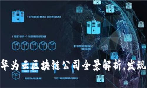 2025必看：华为云区块链公司全景解析，发现未来新机遇