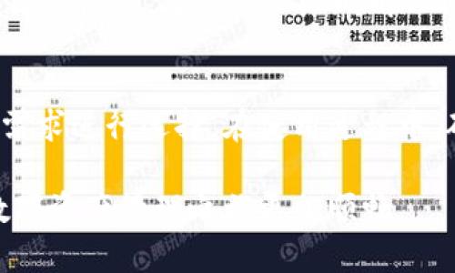 在数字货币迅速发展的今天，各类钱包应用层出不穷，用户在选择时往往会关注其功能性和兼容性。其中，T P钱包和imToken钱包作为比较知名的数字钱包，许多用户可能会有一个疑问：这两款钱包是否能够通用？简单来说，T P钱包和imToken钱包是两款不同的数字货币钱包，其功能、支持的资产及用户体验上都有所差异。下面，我们将深入探讨这两款钱包的特点及其兼容性。

T P钱包概述
T P钱包是一款相对新兴的数字货币钱包，旨在为用户提供安全、便捷的数字资产管理服务。其主要特点包括：支持多种主流数字货币、友好的用户界面、安全性较高以及良好的社区支持。用户在T P钱包中可以方便地发送、接收和管理多种数字资产，并参与某些项目的投票或治理。此外，T P钱包也逐渐增加了对DeFi和NFT的支持，让用户能够在不断扩展的数字生态中参与其中。

imToken钱包概述
imToken是中国市场上非常受欢迎的一款数字资产钱包。成立较早，它不仅支持多种主流数字货币，还为用户提供了去中心化交易所、DeFi项目和NFT的支持、交易等功能。imToken以其安全性、便利性和丰富的功能著称，用户可以方便地进行资产管理，为他们的数字资产提供了多种可能。此外，imToken还注重用户体验，提供了多语言支持，以满足不同国家用户的需求。

两者间的兼容性
虽然T P钱包和imToken钱包在功能上有很多相似之处，但它们并不是完全通用的。两款钱包各自存在独立的区块链网络和资产管理方式。然而，用户如果在两款钱包中均持有某种主流数字货币（如BTC、ETH等），则可以通过共享的区块链进行转账。例如，用户在imToken中持有ETH，可以将其转账至T P钱包，但在此过程中，用户需要注意相关的转账手续费和转账确认时间。

如何在这两款钱包之间转账
为了在T P钱包与imToken钱包之间进行转账，用户需要确保这两个钱包都支持转账的数字货币。以下是简单的操作步骤：
ol
    li确保知道接收地址：在一个钱包中找到所需的数字货币并获取接收地址。/li
    li打开另一个钱包：进入持有所需数字货币的钱包，例如从imToken钱包转出ETH。/li
    li填写转账信息：在imToken中选择转账功能，粘贴接收地址，同时输入转账金额。/li
    li确认转账：检查地址和金额无误后，确认转账并支付相关手续费。/li
    li等待确认：转账完成后，等待网络确认，通常情况下会在几分钟内完成。/li
/ol

冲突与挑战
在实际操作中，用户可能会面临一些冲突与挑战。例如，有的用户在转账后未能及时在另一钱包中看到资金到达，原因可能是网络拥堵、手续费选择过低等。此外，用户也需要确保两款钱包的版本都是最新的，以避免因软件故障造成的资金损失。

安全性比较
安全性是数字钱包用户非常关注的一个问题。T P钱包与imToken在一定程度上都采取了一些安全措施，例如私钥加密、双重身份验证等。然而，由于两者的开发背景和市场定位不同，其安全性表现也可能会有所差异。用户在选择时可以参考社区反馈、开发团队的专业背景以及过往安全事件的处理情况。

用户体验与支持
在用户体验方面，imToken凭借其多年的市场运作、丰富的功能和用户界面设计相较T P钱包更为成熟。尤其是在用户支持服务方面，imToken提供了多种渠道，如在线客服、社区交流等，方便用户随时解决问题。而T P钱包虽然也在不断改进，但在用户反馈和支持方面仍需要进一步提升。

总结
综上所述，T P钱包与imToken钱包并不是完全通用的，但在某些主流数字货币的转账上是可以相互操作的。两者在功能、用户体验和安全性方面各有千秋，用户可以根据个人需求进行选择。在使用过程中，确保操作的安全以及对钱包的熟悉程度，是保障数字资产安全的关键。

最后，无论你选择哪款钱包，都要时刻保持警惕，保护好自己的私钥，并定期更新钱包软件，以防止潜在的安全风险。希望这篇文章对你在数字钱包的选择上有所帮助，让你的数字资产管理之旅更加顺畅。